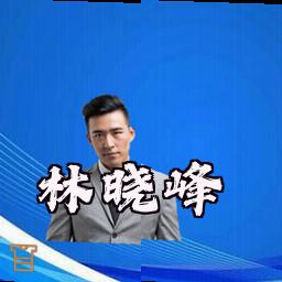 林晓峰